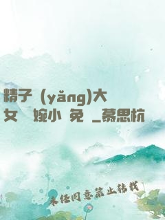 精子養(yǎng)大女兒蘇婉小說免費