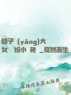 精子養(yǎng)大女兒蘇婉小說免費
