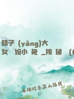 精子養(yǎng)大女兒蘇婉小說免費
