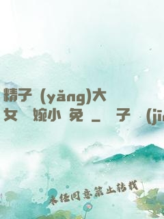 精子養(yǎng)大女兒蘇婉小說免費