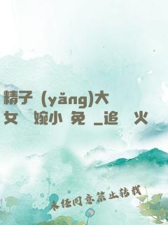 精子養(yǎng)大女兒蘇婉小說免費