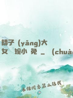 精子養(yǎng)大女兒蘇婉小說免費