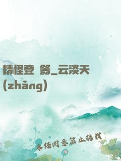 精怪登錄器