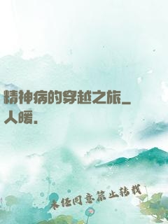 精神病的穿越之旅