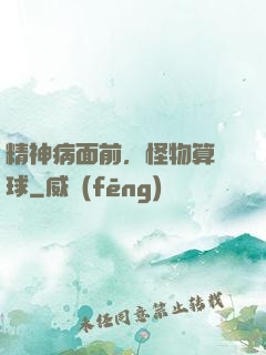 精神病面前，怪物算個球