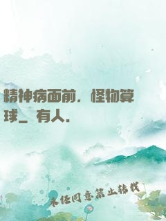 精神病面前，怪物算個球