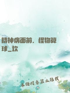精神病面前，怪物算個球