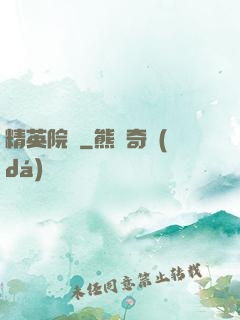 精英院長