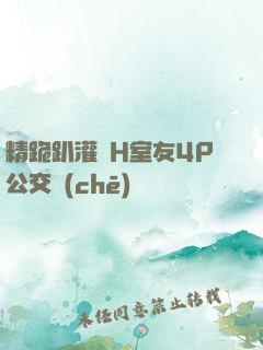 精跪趴灌滿H室友4P公交車(chē)