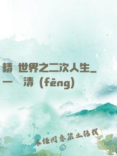 精靈世界之二次人生