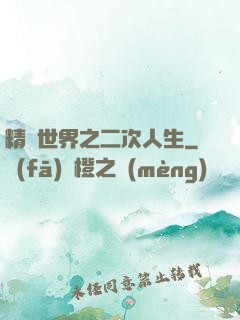 精靈世界之二次人生
