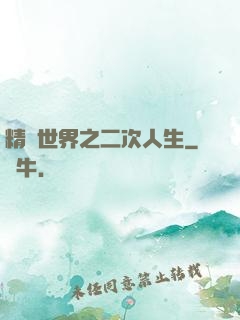 精靈世界之二次人生