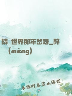 精靈世界那年岔路