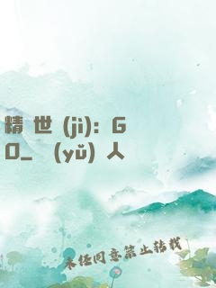 精靈世紀(jì)：GO
