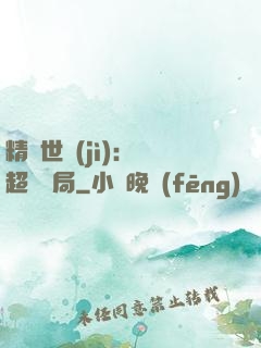精靈世紀(jì)：從超夢開局