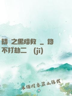 精靈之黑暗救贖