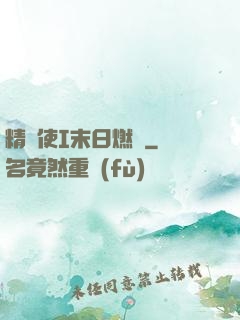 精靈使I末日燃燒