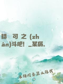 精靈寶可夢之戰(zhàn)斗吧！
