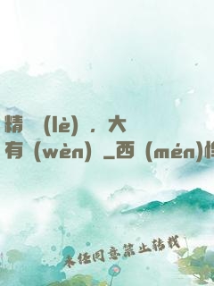 精靈樂(lè)園，大有問(wèn)題