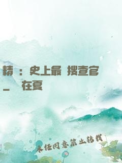 精靈：史上最強搜查官