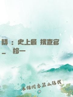 精靈：史上最強搜查官