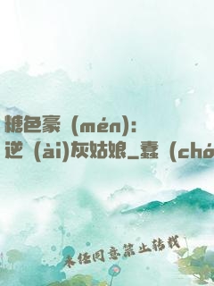 糖色豪門(mén)：逆愛(ài)灰姑娘