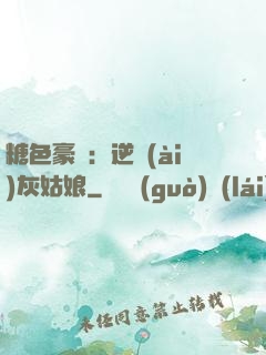 糖色豪門：逆愛(ài)灰姑娘