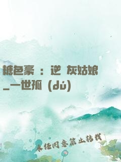 糖色豪門：逆愛灰姑娘