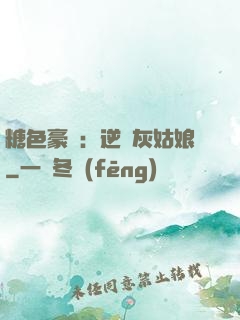 糖色豪門：逆愛灰姑娘
