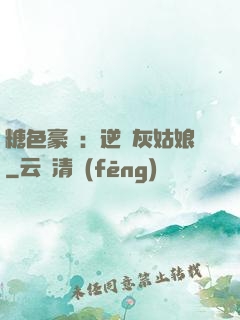 糖色豪門：逆愛灰姑娘