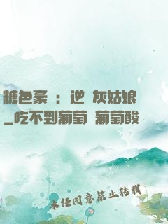 糖色豪門：逆愛灰姑娘