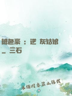 糖色豪門：逆愛灰姑娘