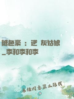 糖色豪門：逆愛灰姑娘