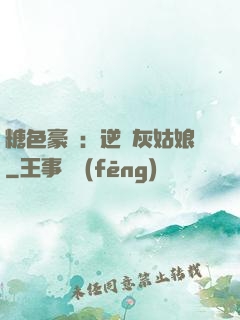 糖色豪門：逆愛灰姑娘