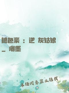 糖色豪門：逆愛灰姑娘