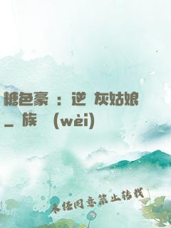 糖色豪門：逆愛灰姑娘