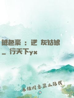 糖色豪門：逆愛灰姑娘