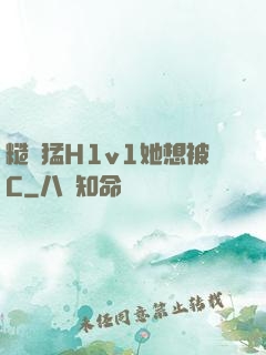 糙漢猛H1v1她想被C