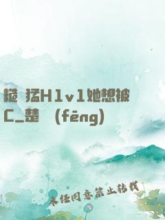 糙漢猛H1v1她想被C