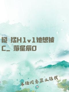 糙漢猛H1v1她想被C
