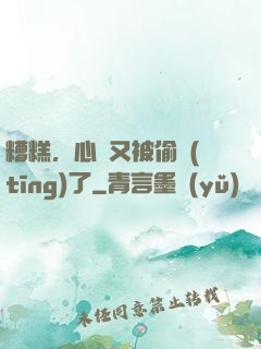 糟糕，心聲又被偷聽(tīng)了
