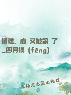 糟糕，心聲又被偷聽了