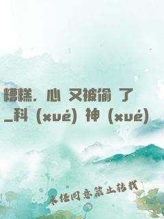 糟糕，心聲又被偷聽了