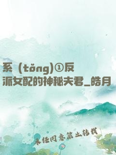系統(tǒng)①反派女配的神秘夫君