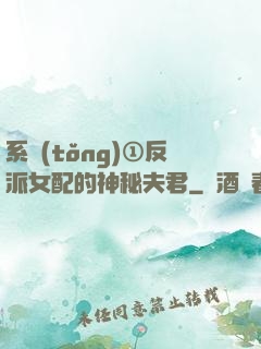 系統(tǒng)①反派女配的神秘夫君