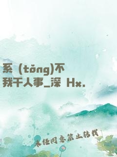 系統(tǒng)不讓我干人事