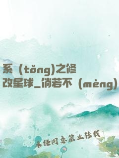 系統(tǒng)之修改星球