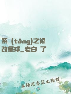 系統(tǒng)之修改星球
