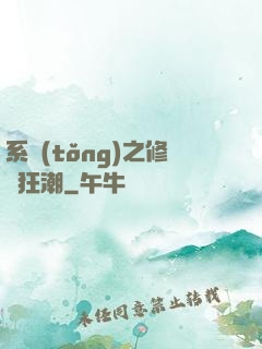 系統(tǒng)之修煉狂潮