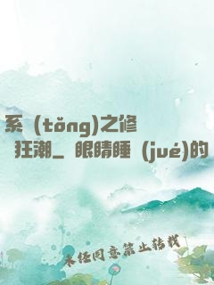 系統(tǒng)之修煉狂潮